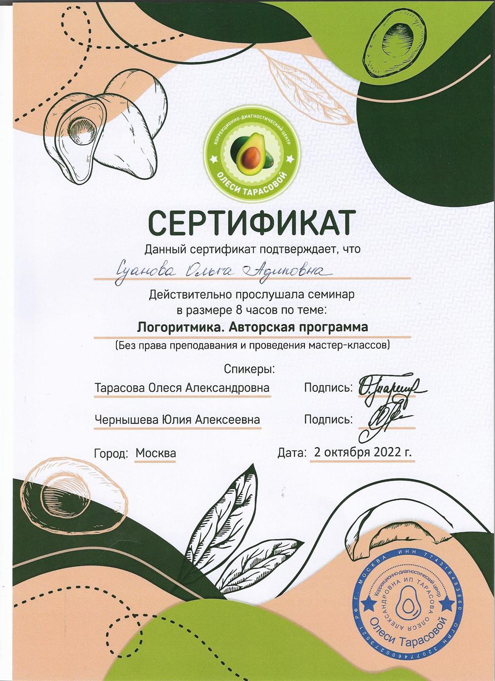 Сертификат. Логоритмика