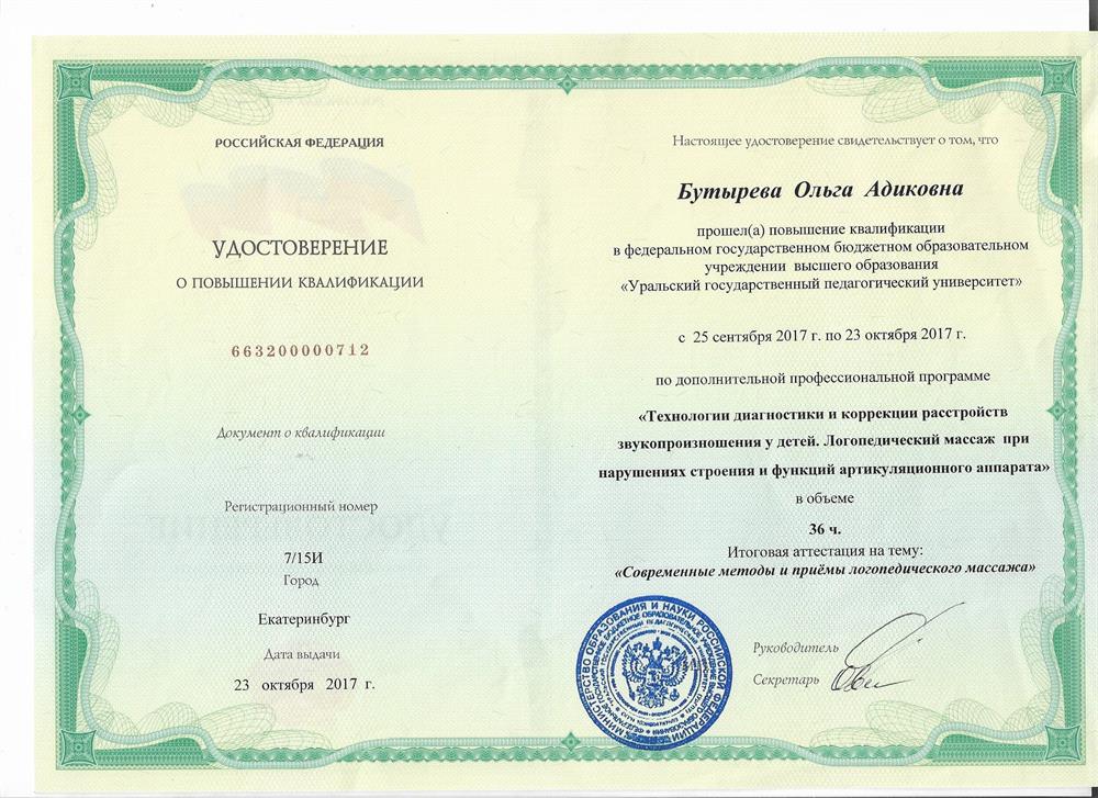 Удостоверение. Курсы .Логопедический массаж-2