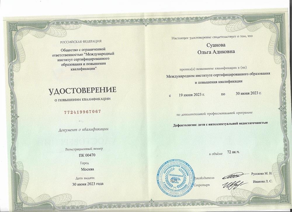 Удостоверение. Курсы Дефектология