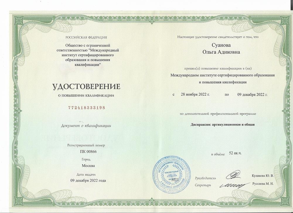 Удостоверение. Курсы Диспраксия
