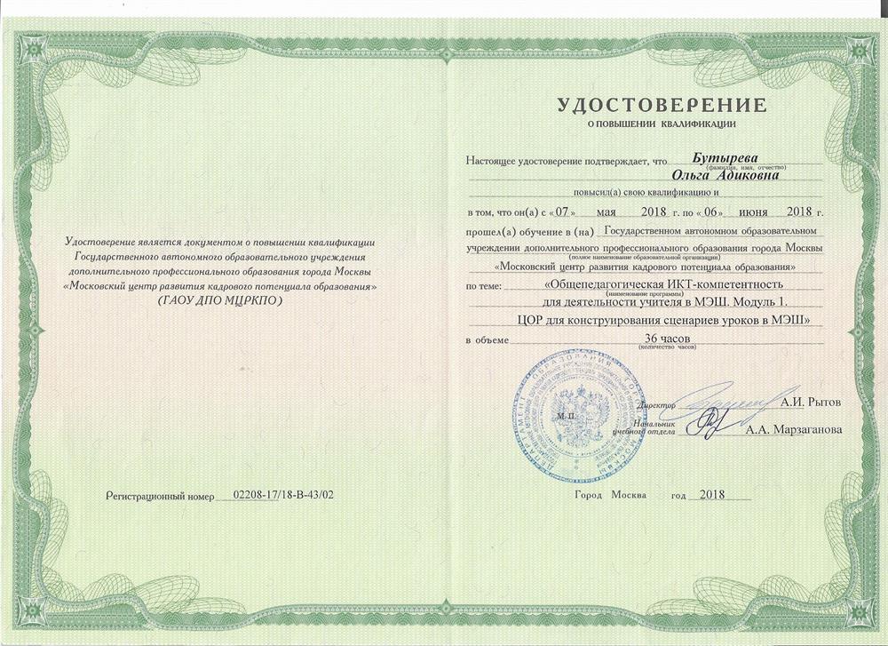 Удостоверение. Курсы ИКТ