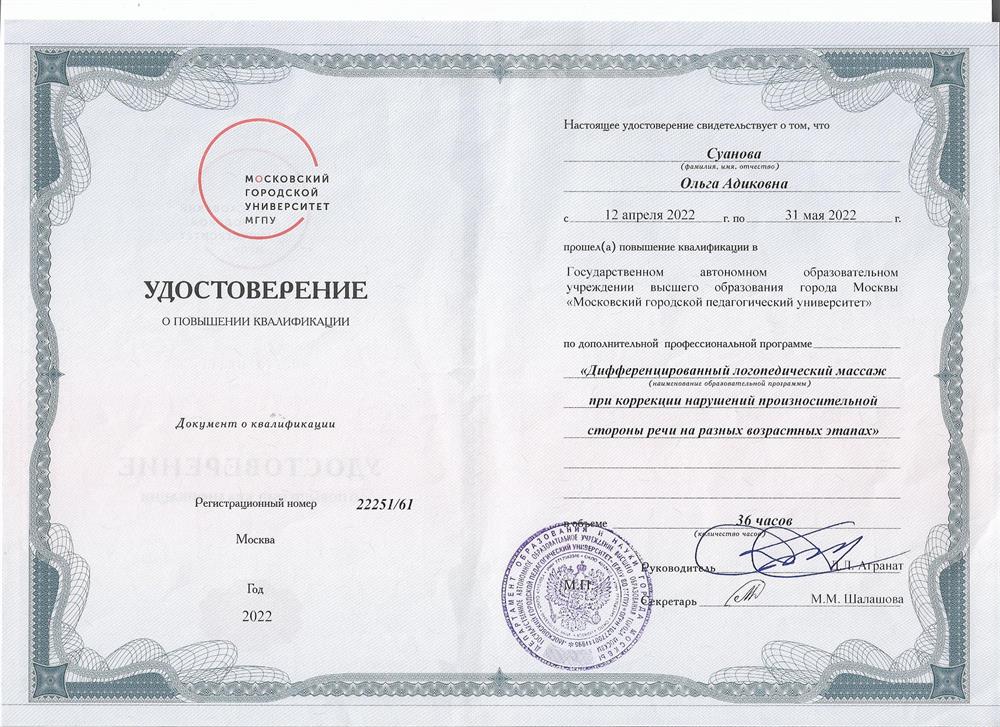 Удостоверение. Логопедический массаж