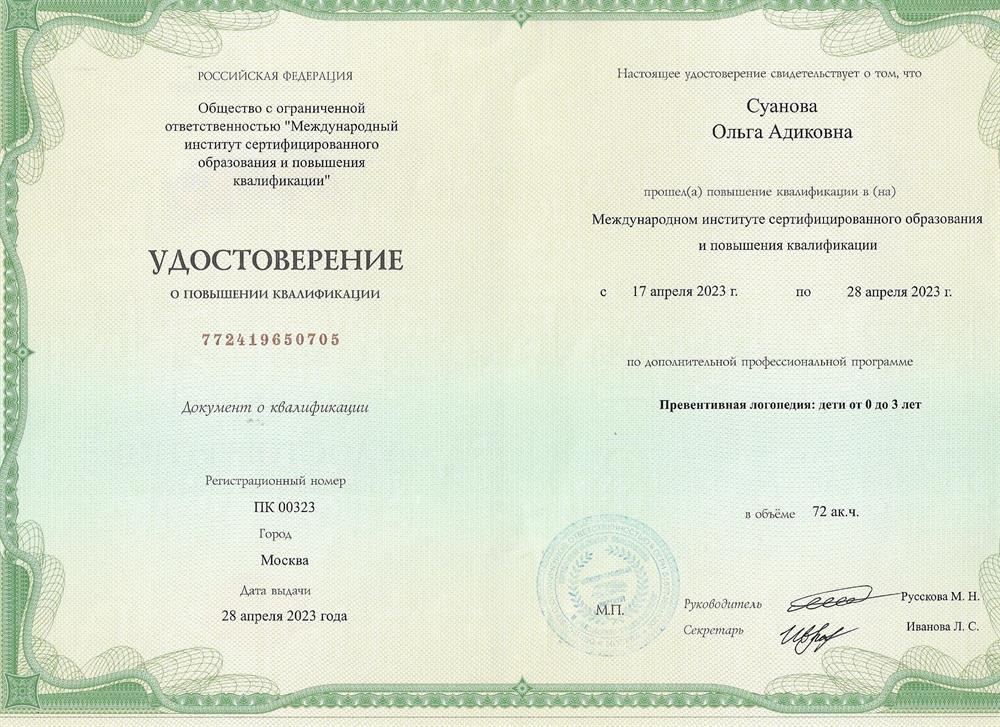 Удостоверение. Превентивная логопедия .Курсы
