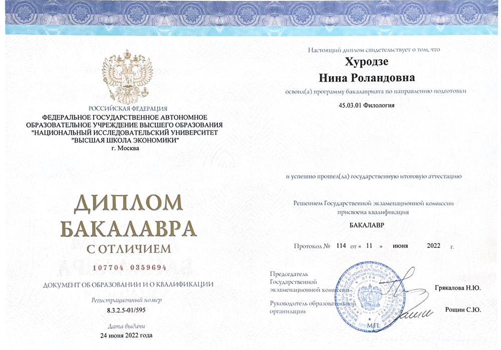 Диплом бакалавра с отличием.