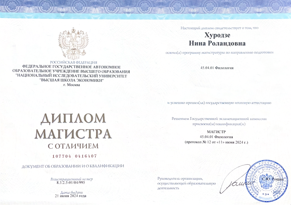 Дмплом магистра с отличием.