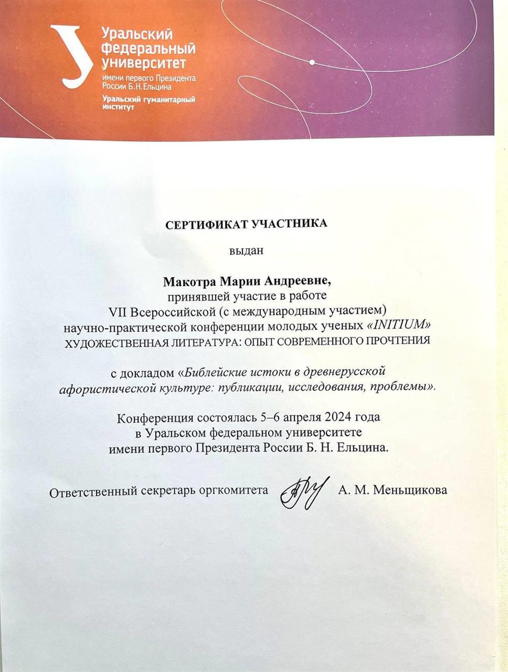 Сертификат об участии в научной конференции в качестве докладчика