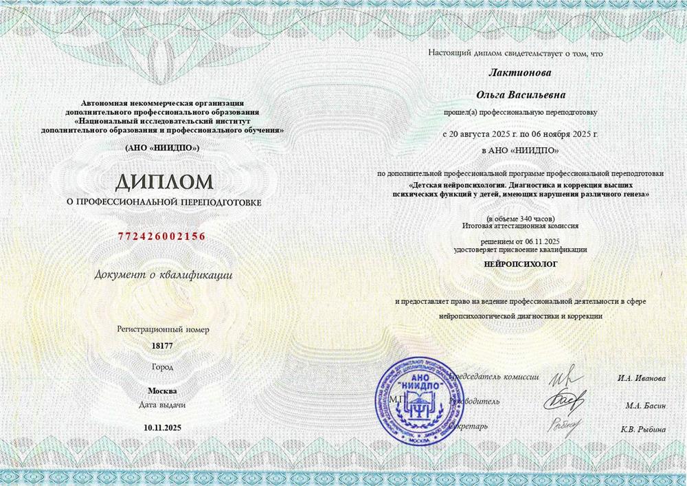 Диплом о профессиональной переподготовки  "Детская нейропсихология. Диагностика и коррекция ВПФ у детей, имеющих нарушения различного генеза". Нейропсихолог. 