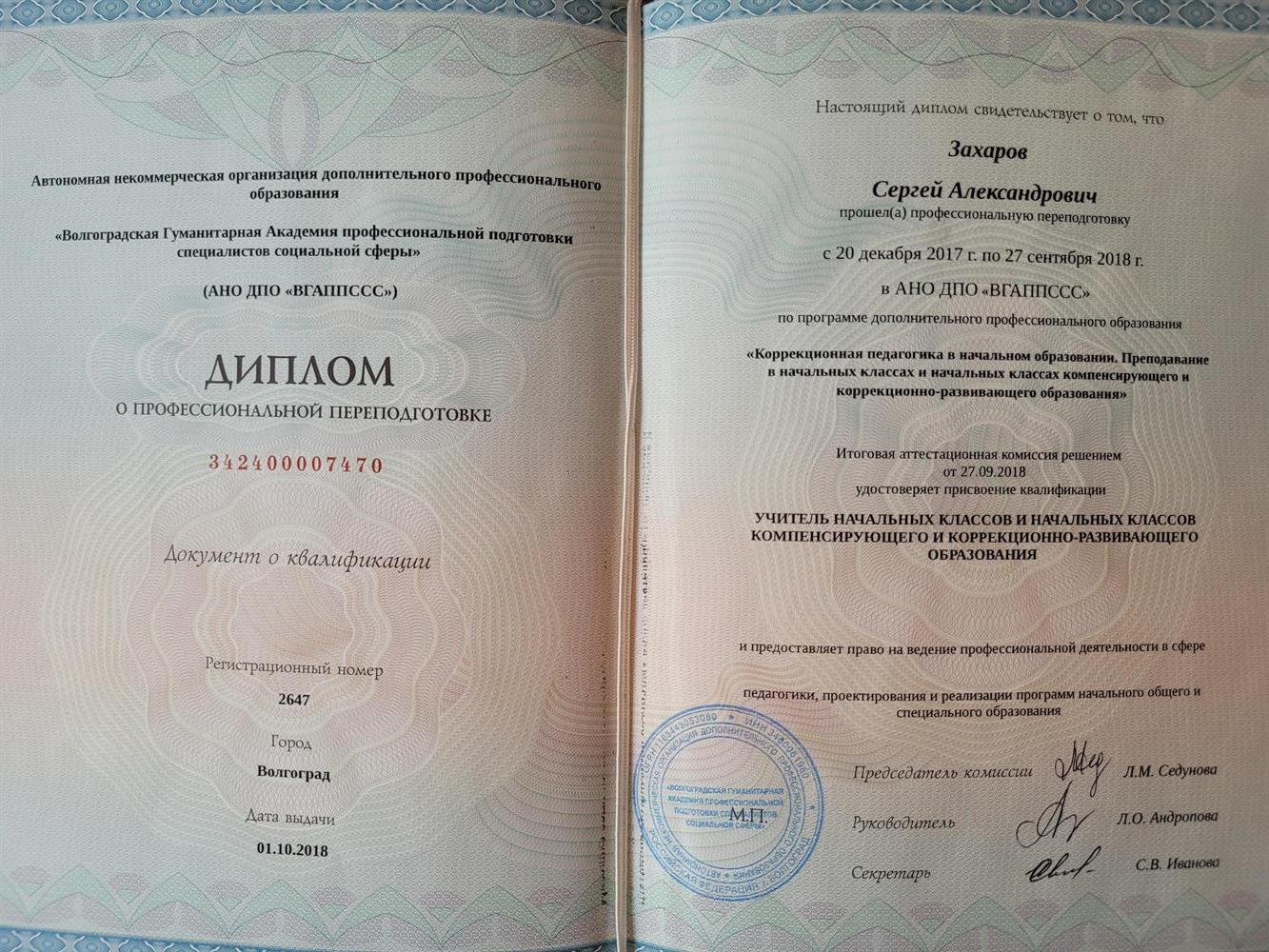 Диплом. АНО ДПО "ВГАППССС"