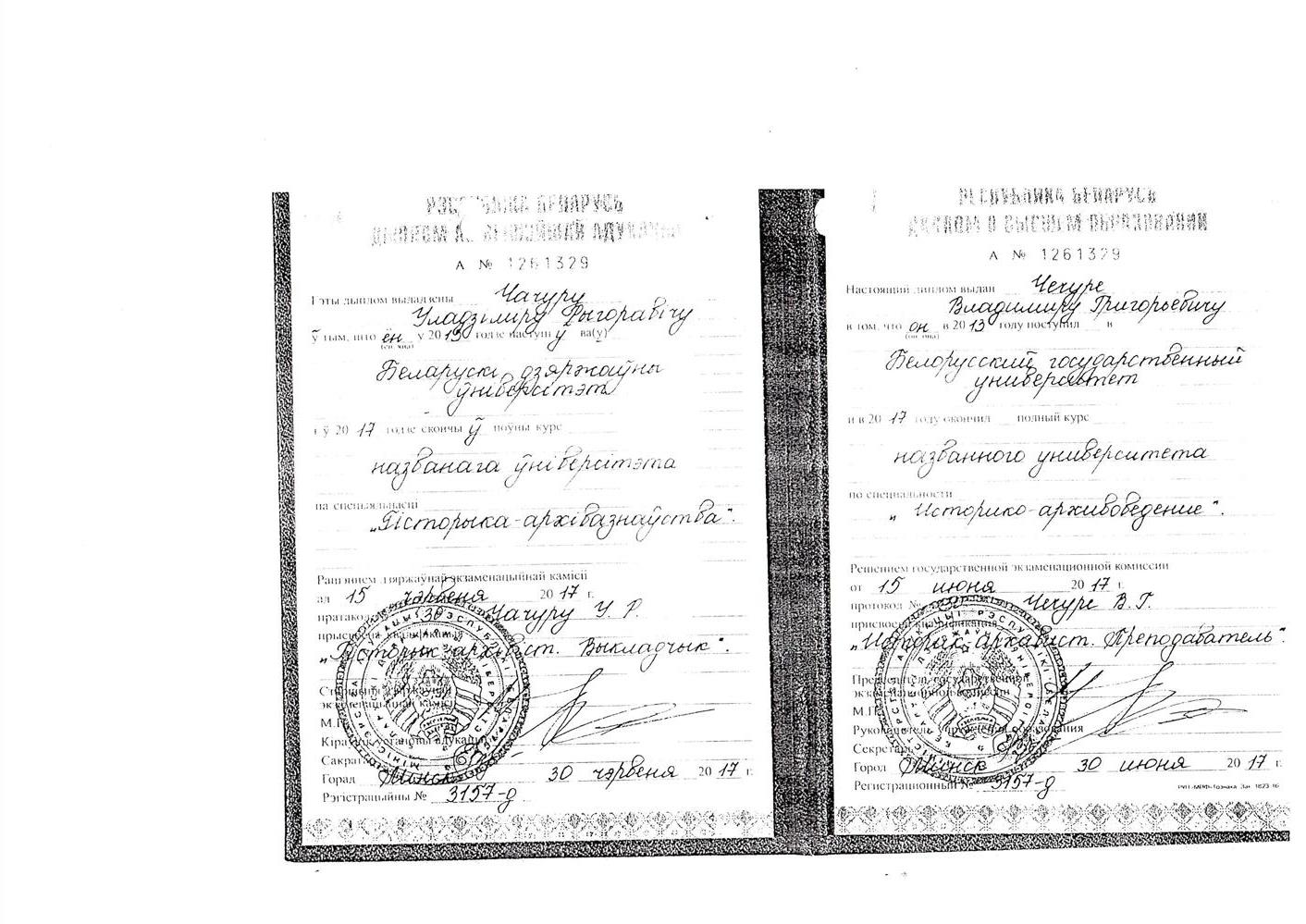 Диплом об окончании Исторического факультета Белорусского государственного университета