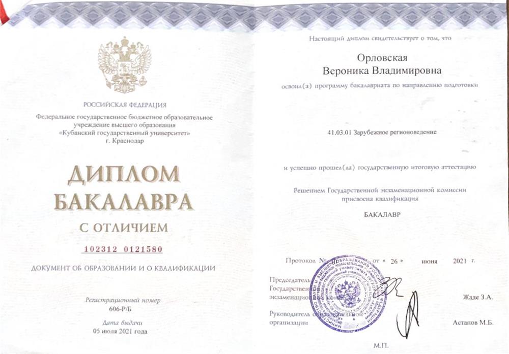 Диплом бакалавра о высшем образовании 