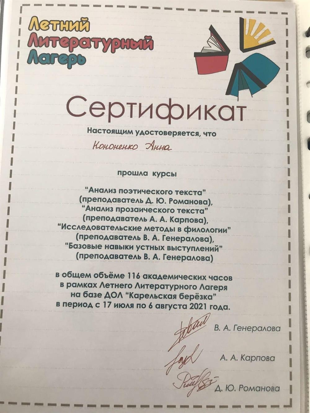 Сертификат о прохождении курсов «Анализ поэтического текста», «Анализ прозаического текста», «Базовые навыки устных выступлений»