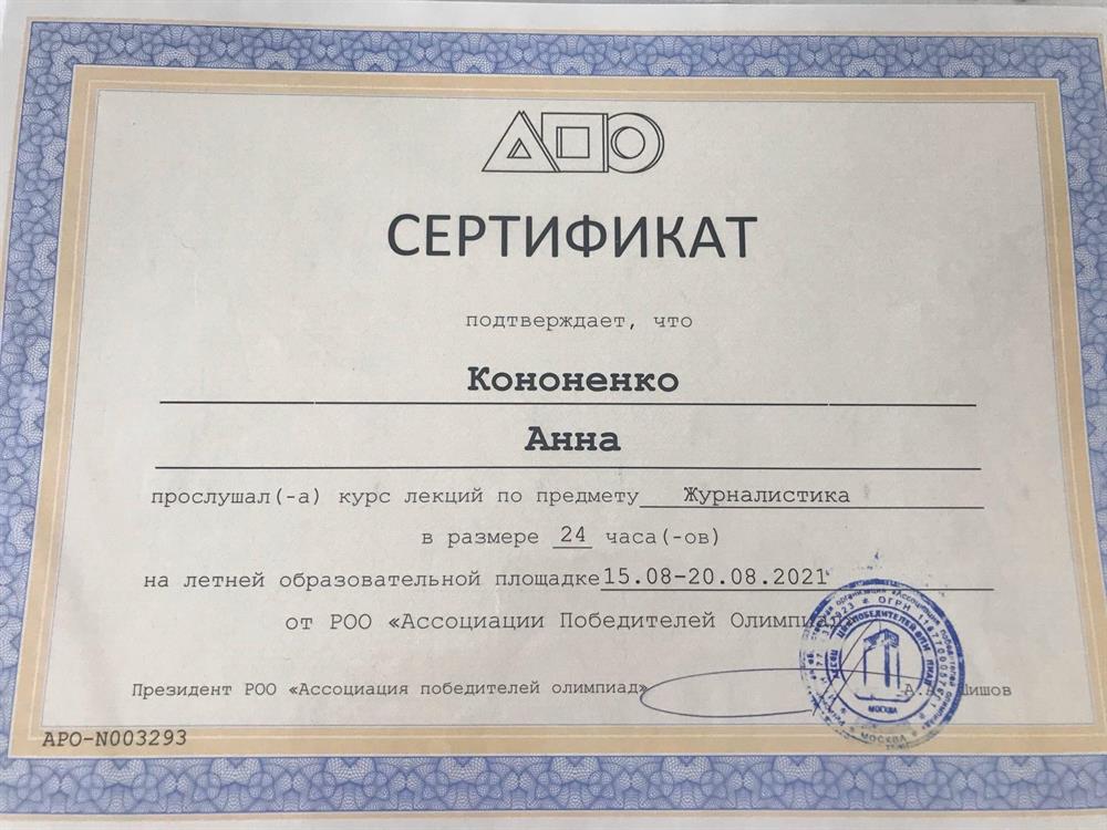 Сертификат о прохождении курса лекций по предмету «Журналистика» от РОО «Ассоциации Победителей Олимпиад»