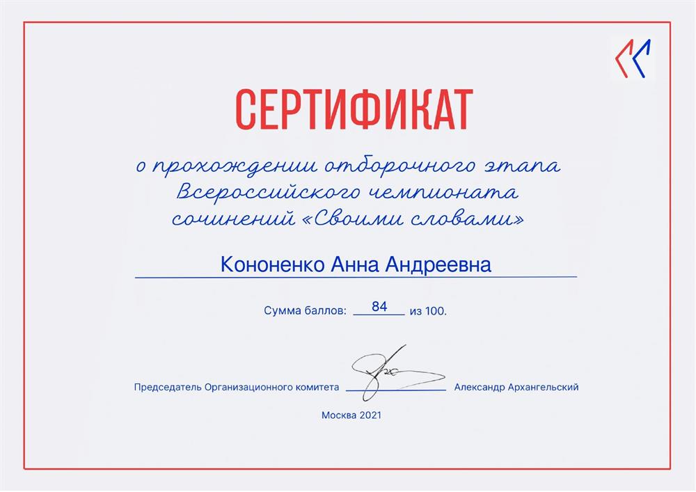 Сертификат о прохождении отборочного этапа Всероссийского чемпионата сочинений «Своими словами»
