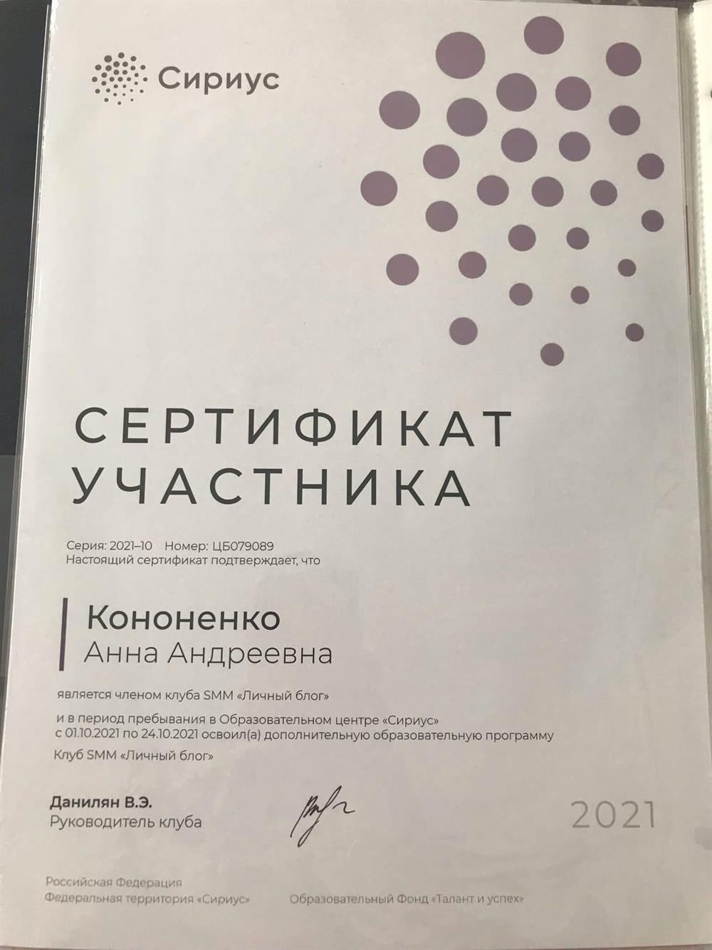 Сертификат дополнительной образовательной программы Клуб SMM «Личный блог» в Образовательном центре «Сириус»