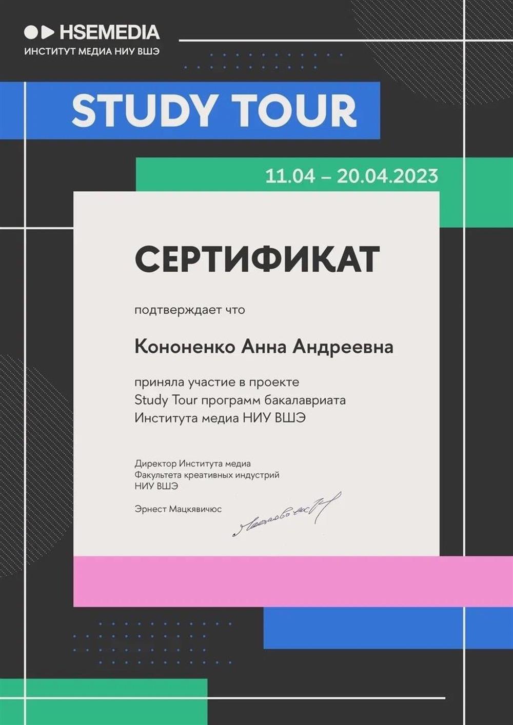 Сертификат об участии в проекте Study Tour программ бакалавриата Института медиа НИУ ВШЭ