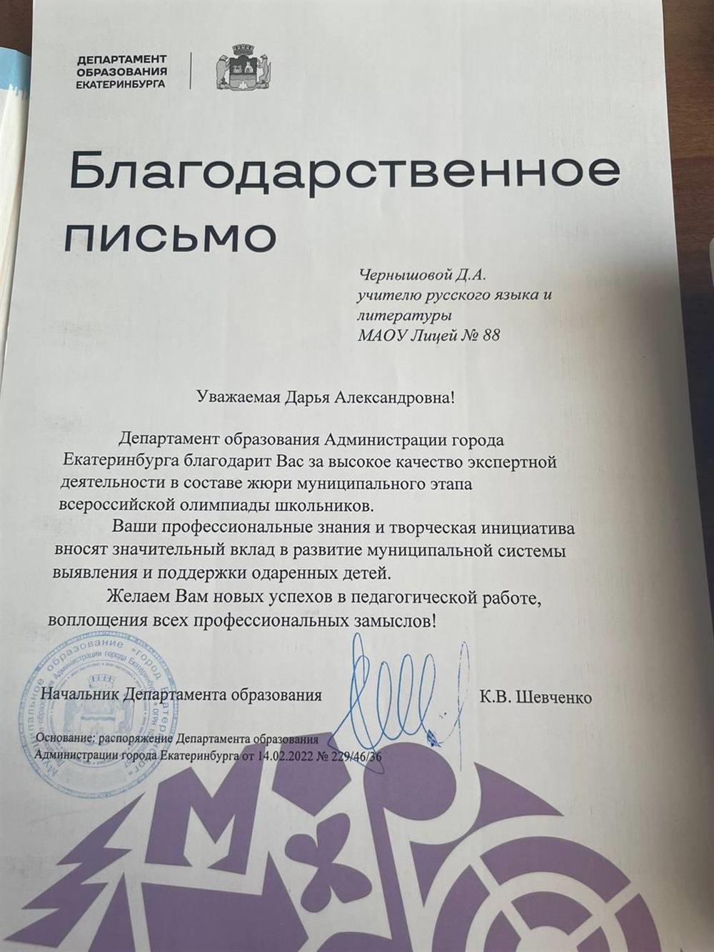 Благодарственное письмо. Эксперт по проверке олимпиад по русскому языку