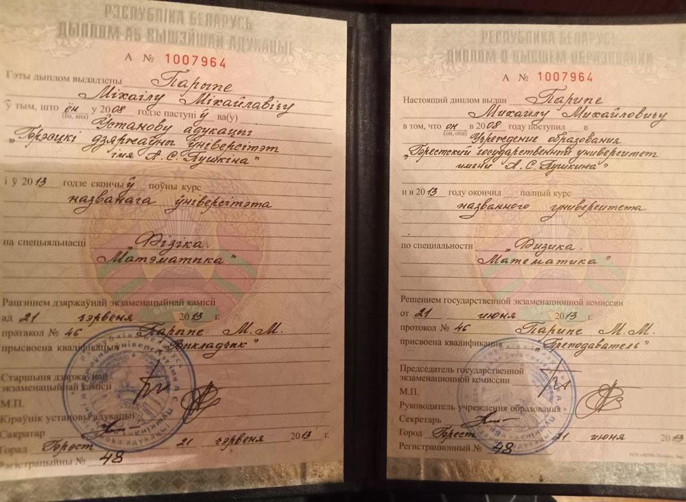 Диплом преподавателя "Физики. Математики"