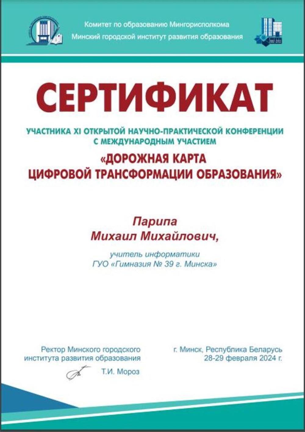 Сертификат учатника XI открытой научно-практической конференции "Дорожная карта цифровой трансформации образования"