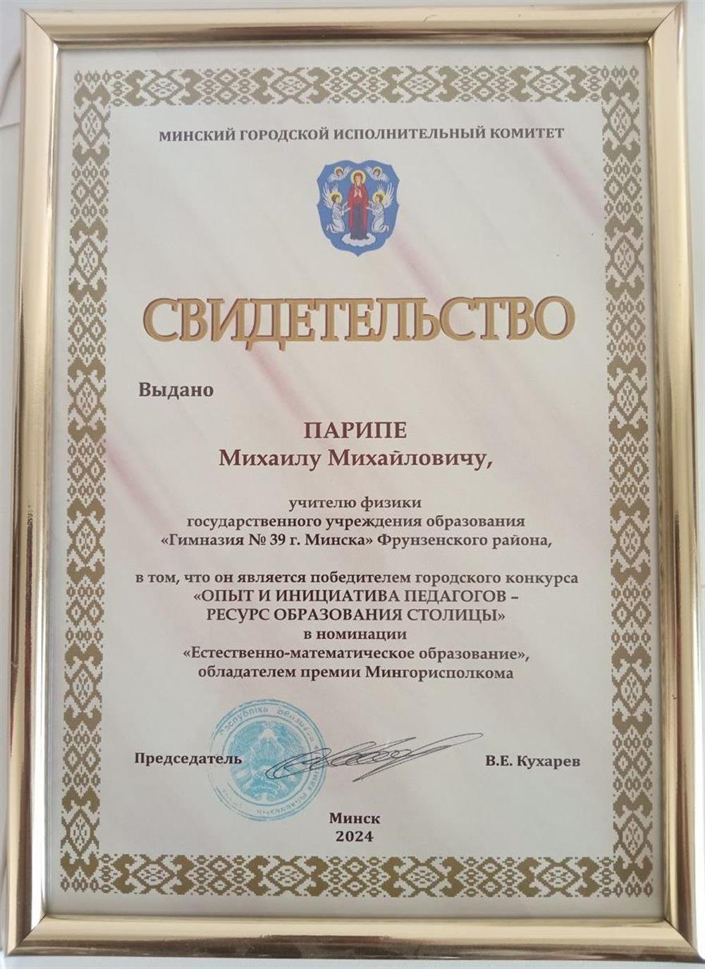 Свидетельство. Победитель городского конкурса "Опыт и инициатива педагогов - ресурс образования Столицы" в номинации "Естественно-математическое образование", обладатель премии Мингорисполкома 2024 года.
