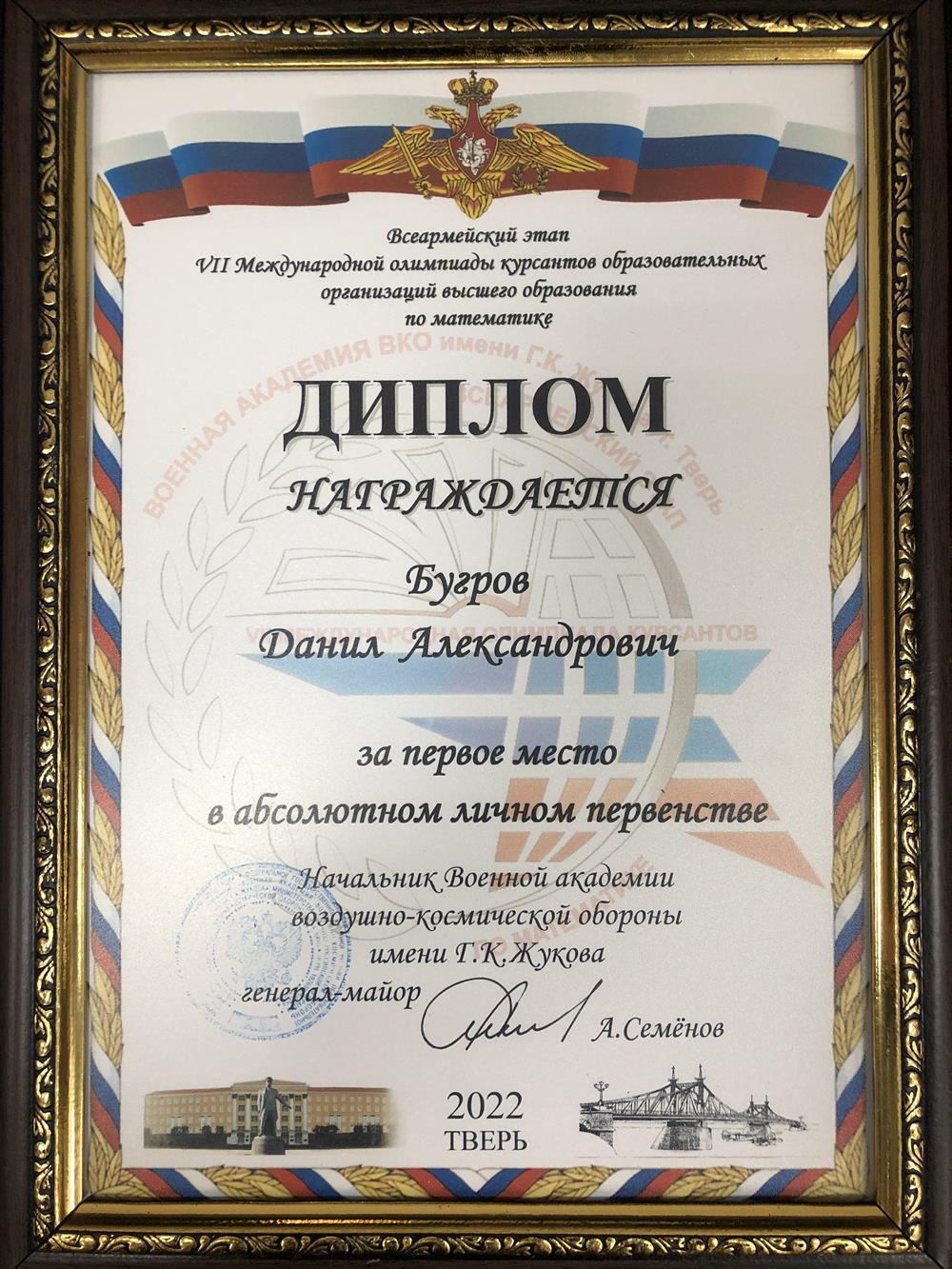Диплом. Первое место в абсолютном личном первенстве Всеармейского этапа седьмой международной олимпиады курсантов по математике