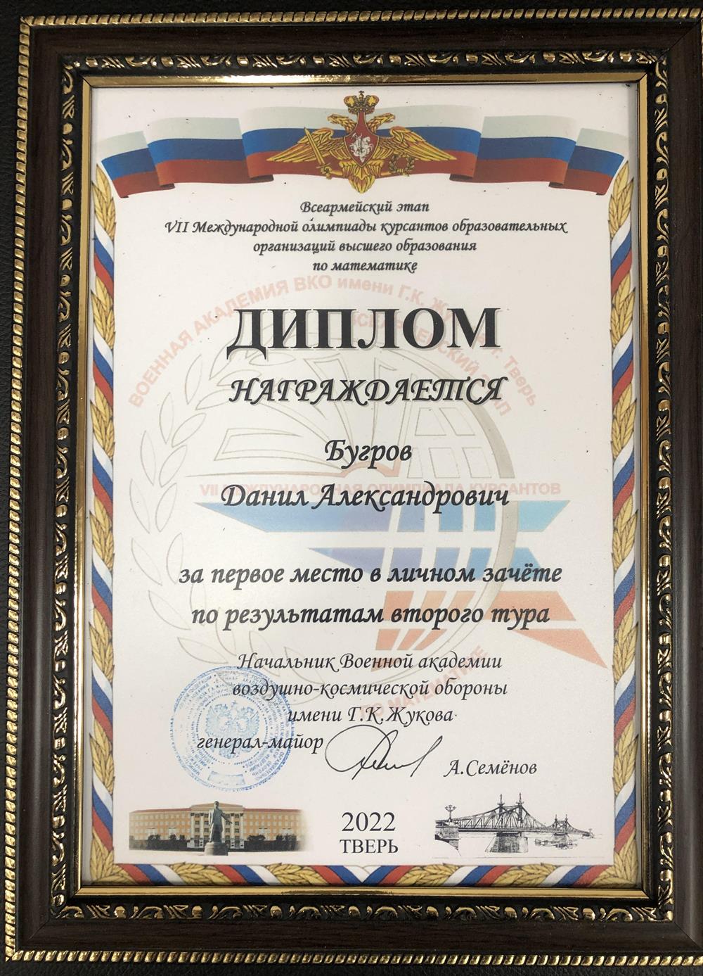 Диплом. Первое место во втором туре седьмой международной олимпиады курсантов по математике