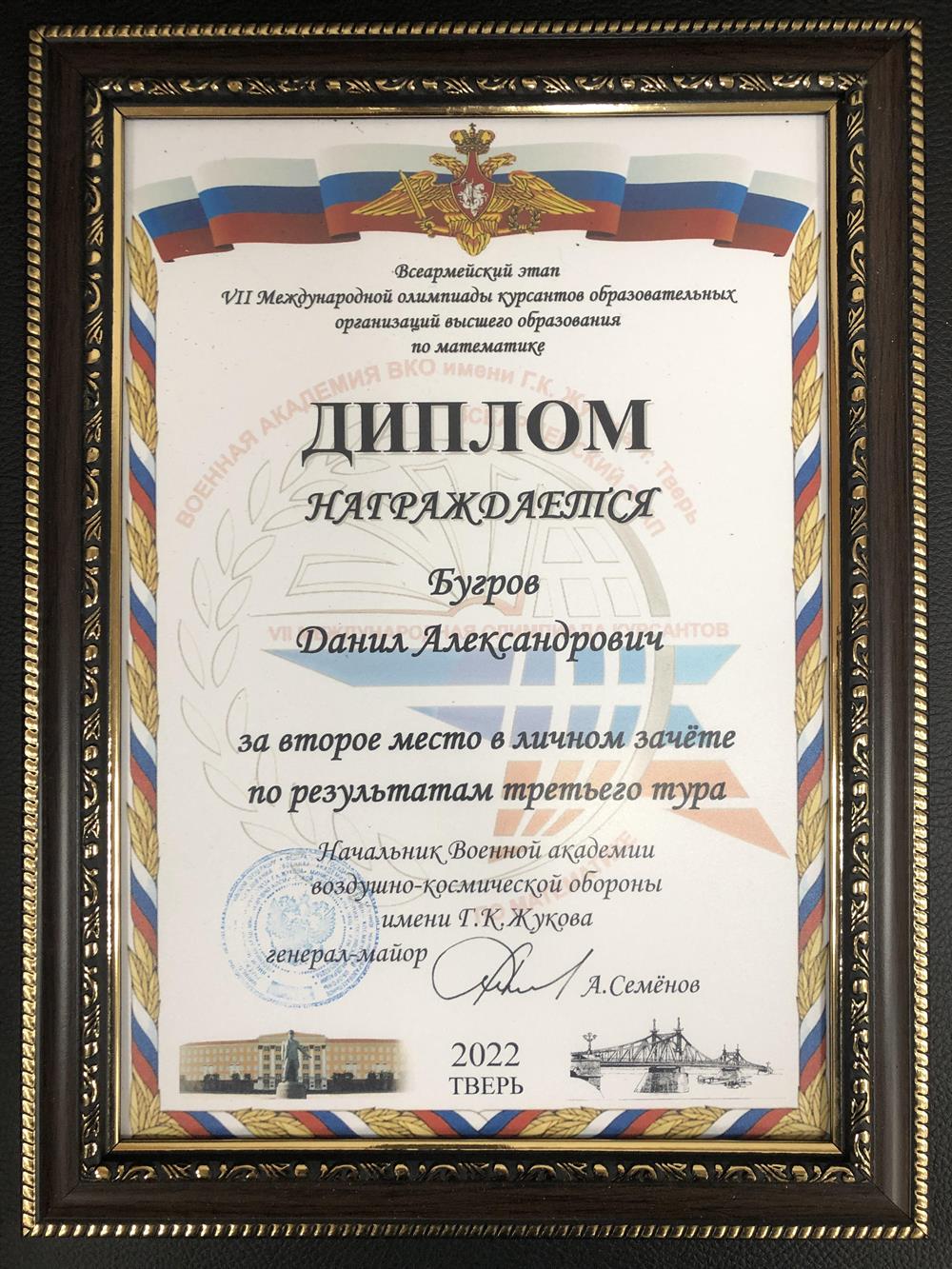 Диплом. Второе место в третьем туре седьмой международной олимпиады курсантов по математике