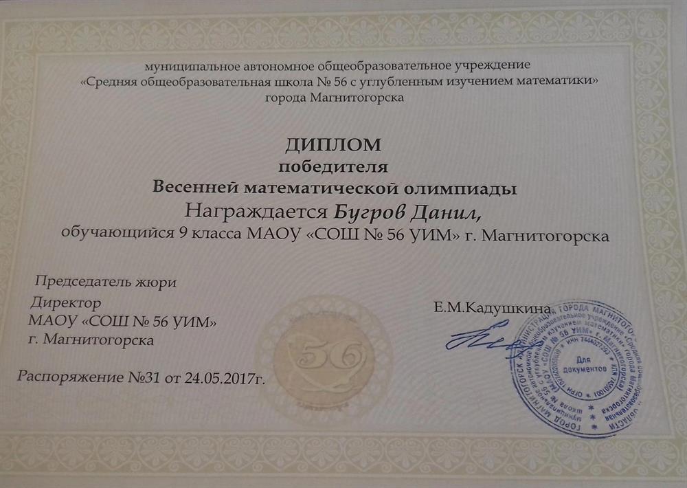 Диплом победителя Весенней математической олимпиады