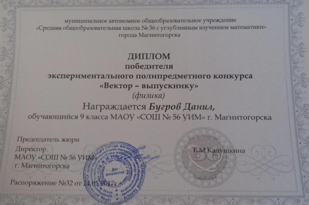 Диплом победителя полипредметного конкурса "Вектор - выпускнику"