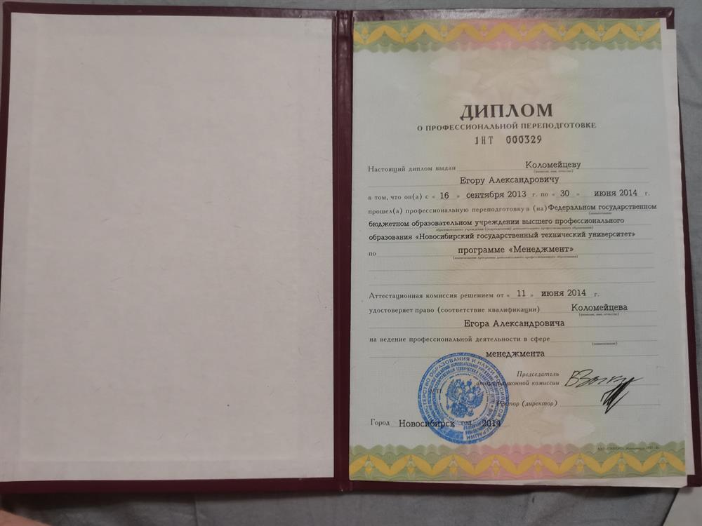 Диплом о профессиональной переподготовке
