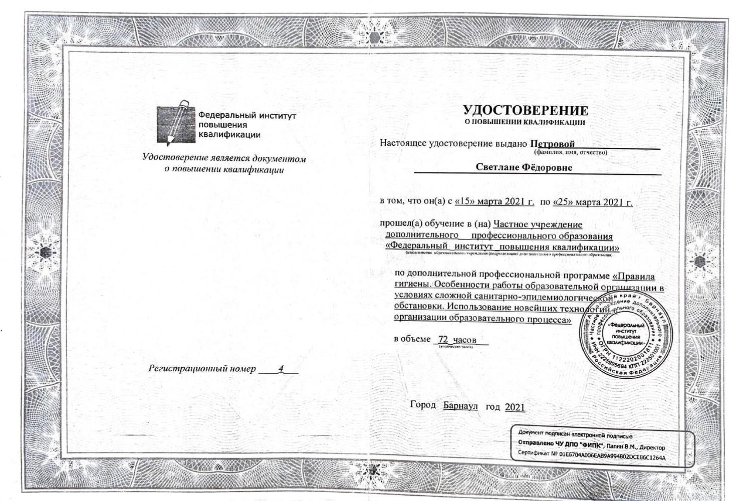 Удостоверение о повышении квалификации