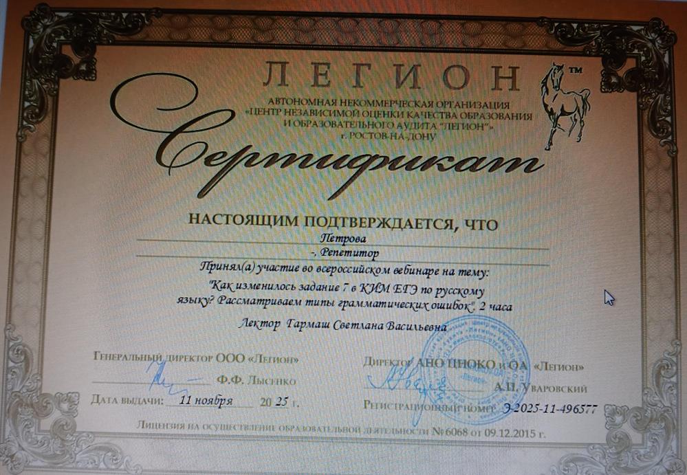 Сертификат за участие во всероссийском вебинаре на тему: " Как изменилось задание КИМ ЕГЭ по русскому языку? Рассматриваем типы грамматических ошибок"