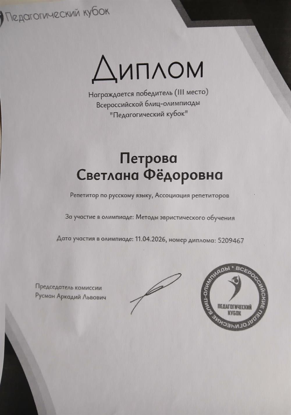 Диплом победителя ( 3 место)во Всероссийской блиц - олимпиаде " Педагогический кубок"