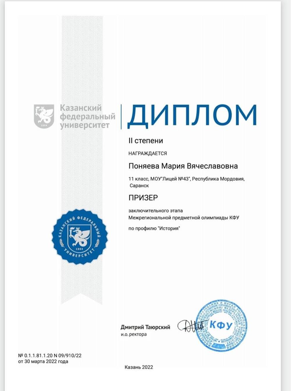 Диплом призёры межрегиональной олимпиады КФУ по истории