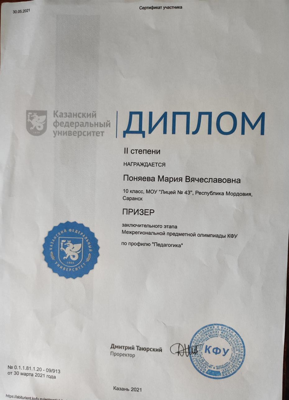 Диплом призёра межрегиональной олимпиады по педагогике