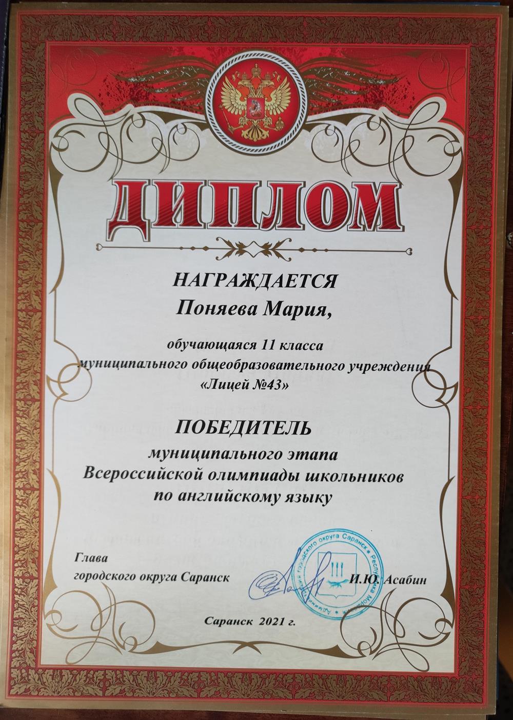 Диплом победителя  регионального этапа ВСОШ по английскому языку 