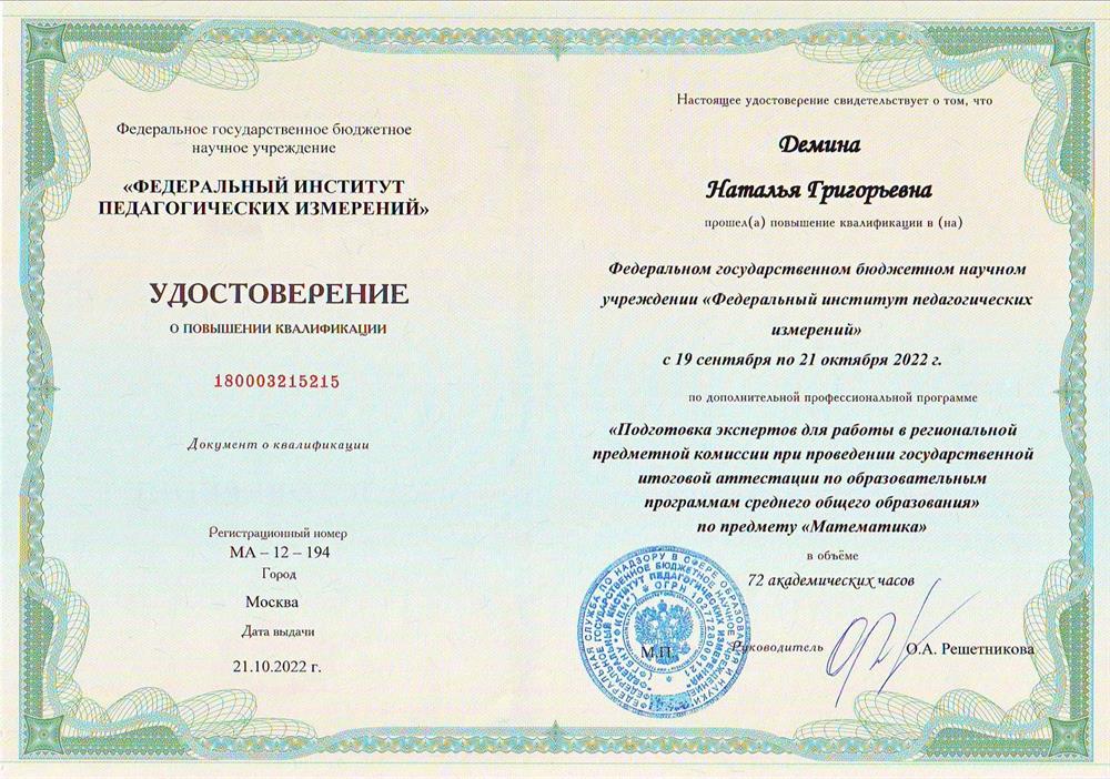 Удостоверение. ФИПИ. Курсы повышения квалификации. Подготовка экспертов для работы в региональной предметной комиссии по предмету Математика 