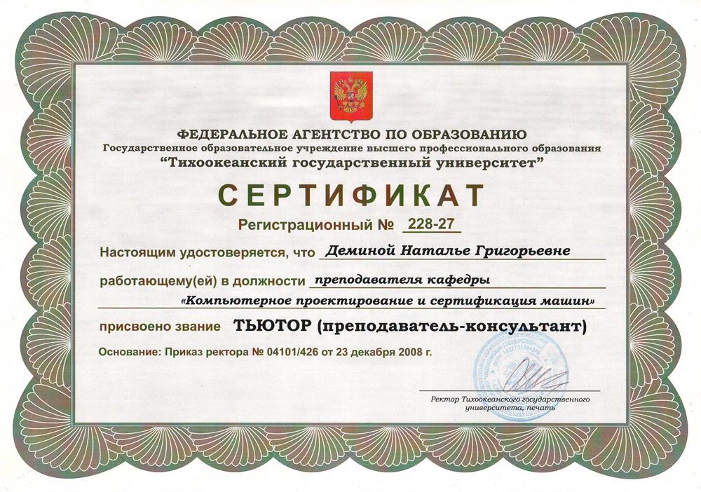 Сертификат тьютора