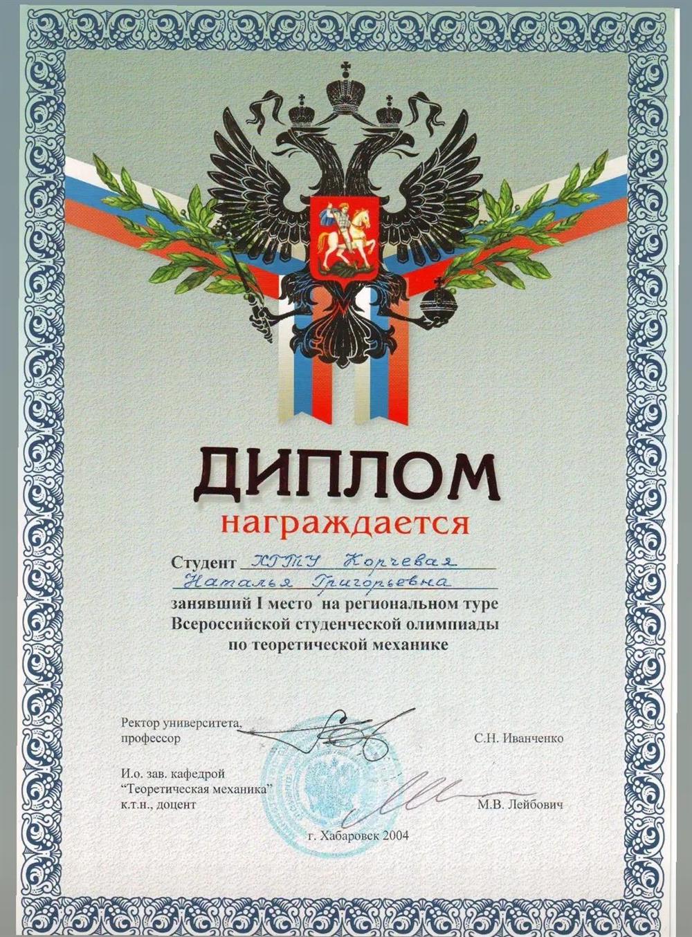 Диплом. 1 место на региональном туре Всероссийской студенческой олимпиады по Теоретической механике 