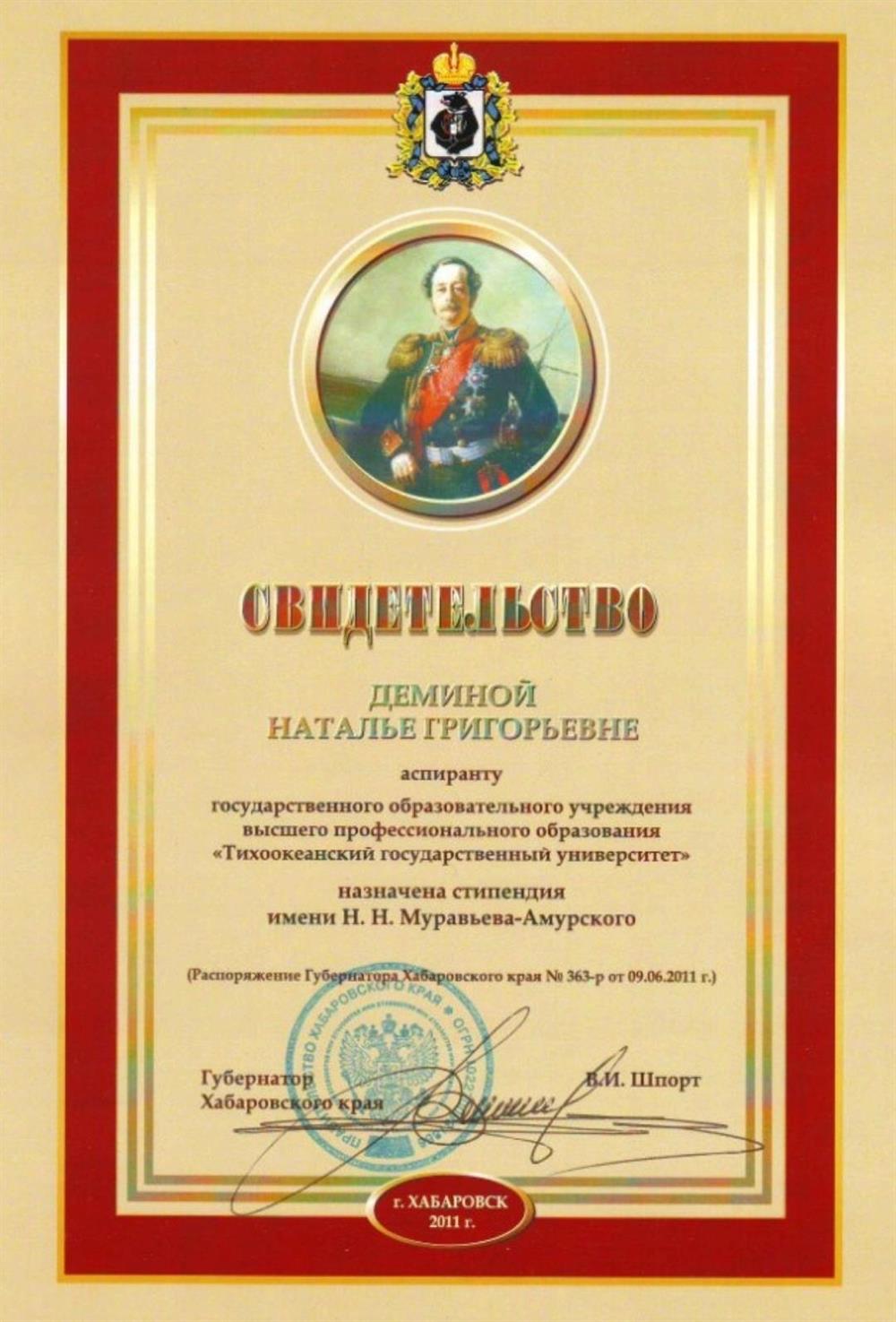 Свидетельство. Именная стипендия для аспирантов 2011