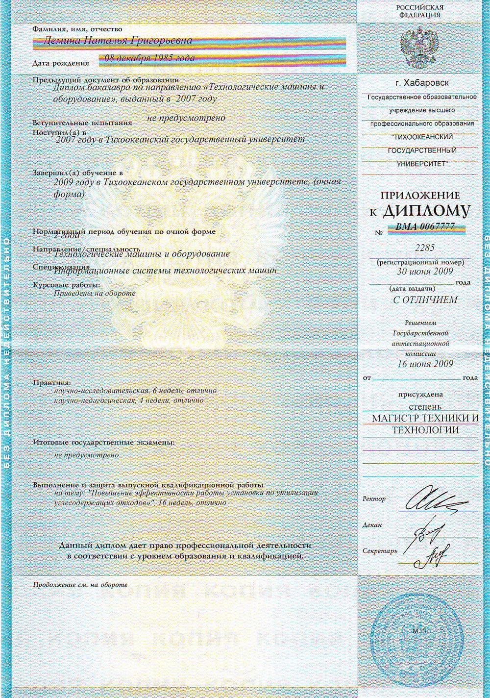 Магистр техники и технологии ТОГУ 