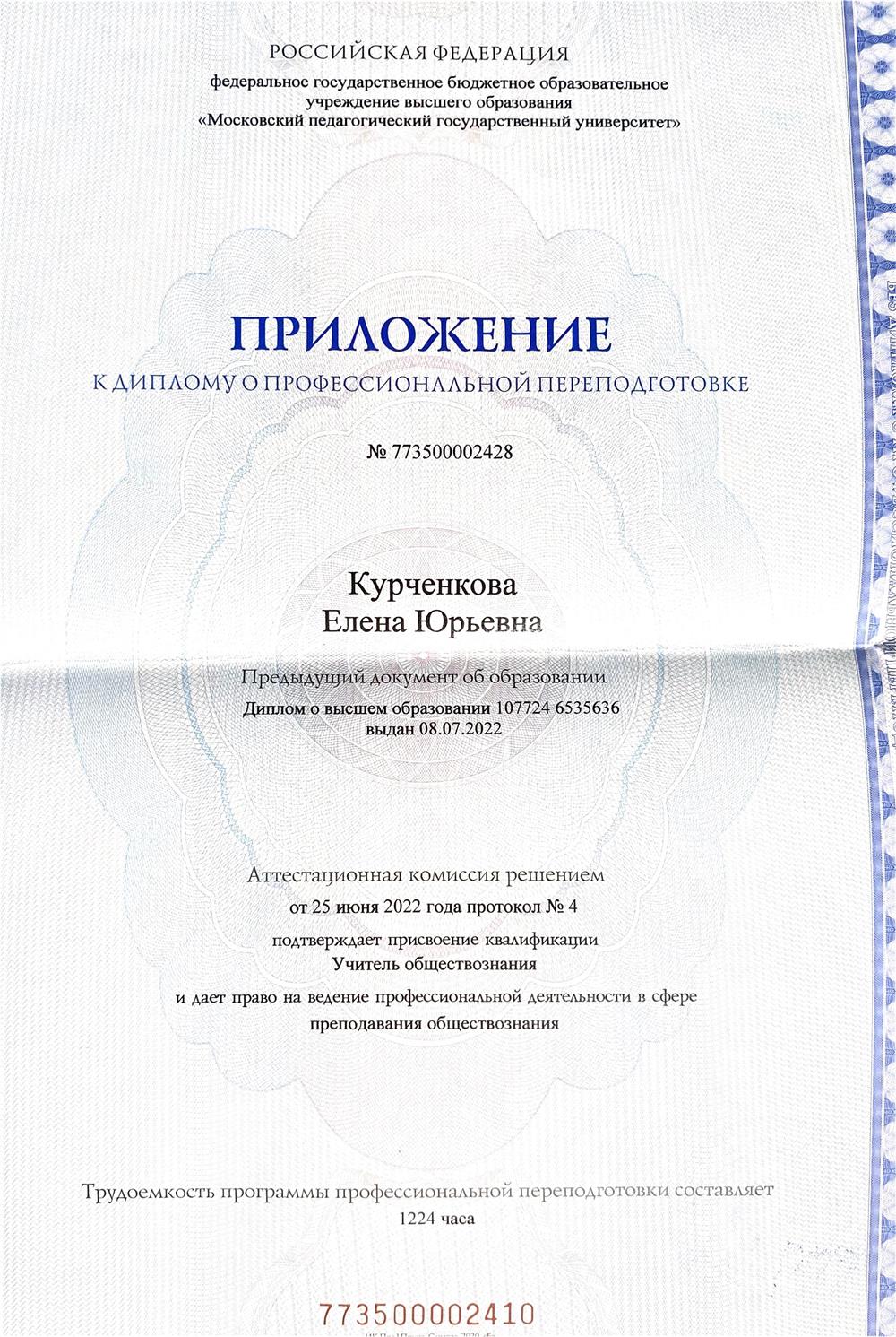 Диплом о профессиональной переподготовке: учитель обществознания