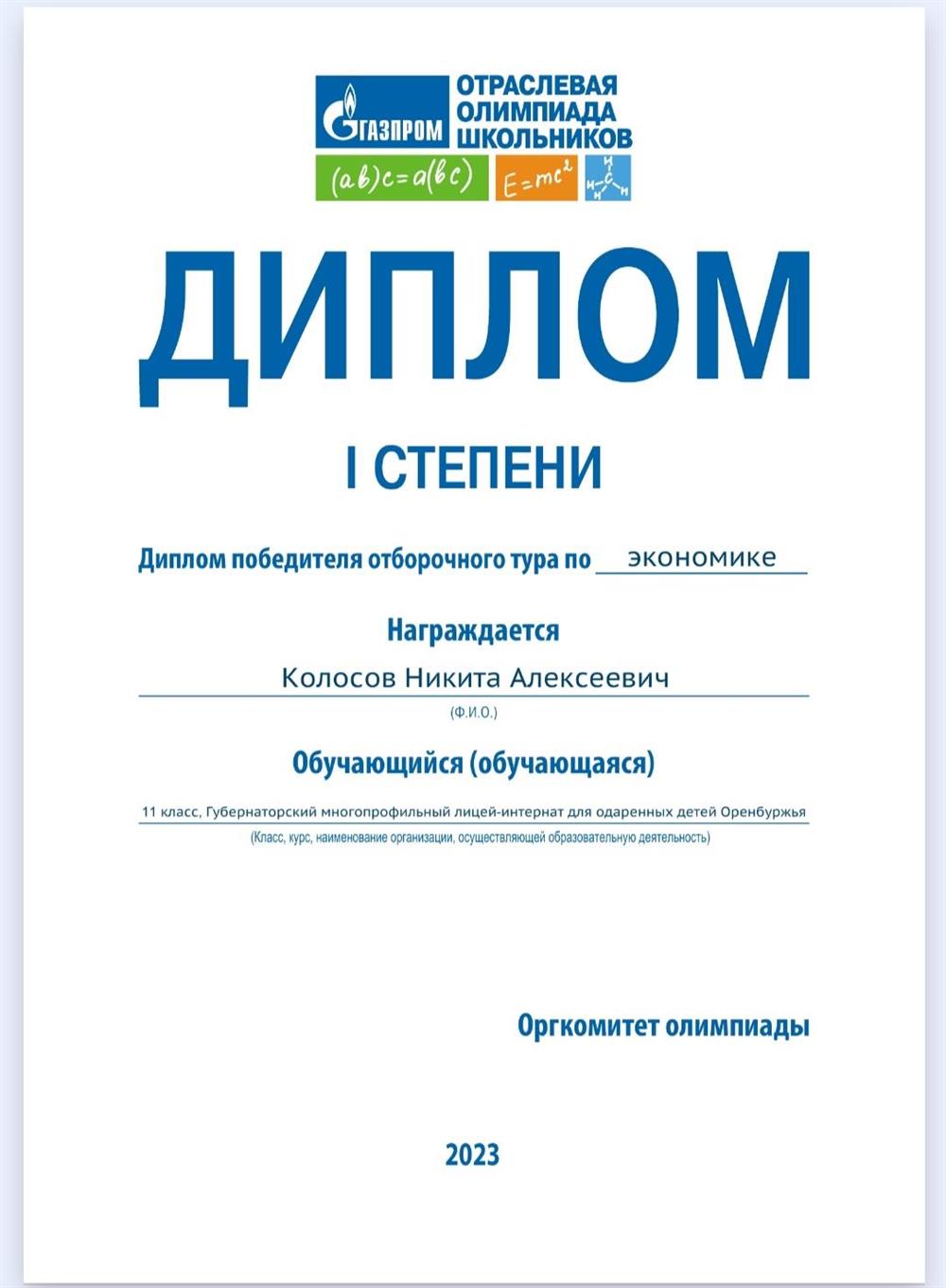 Призер 1 степени отборочного тура перечневой олимпиады Газпром по экономике