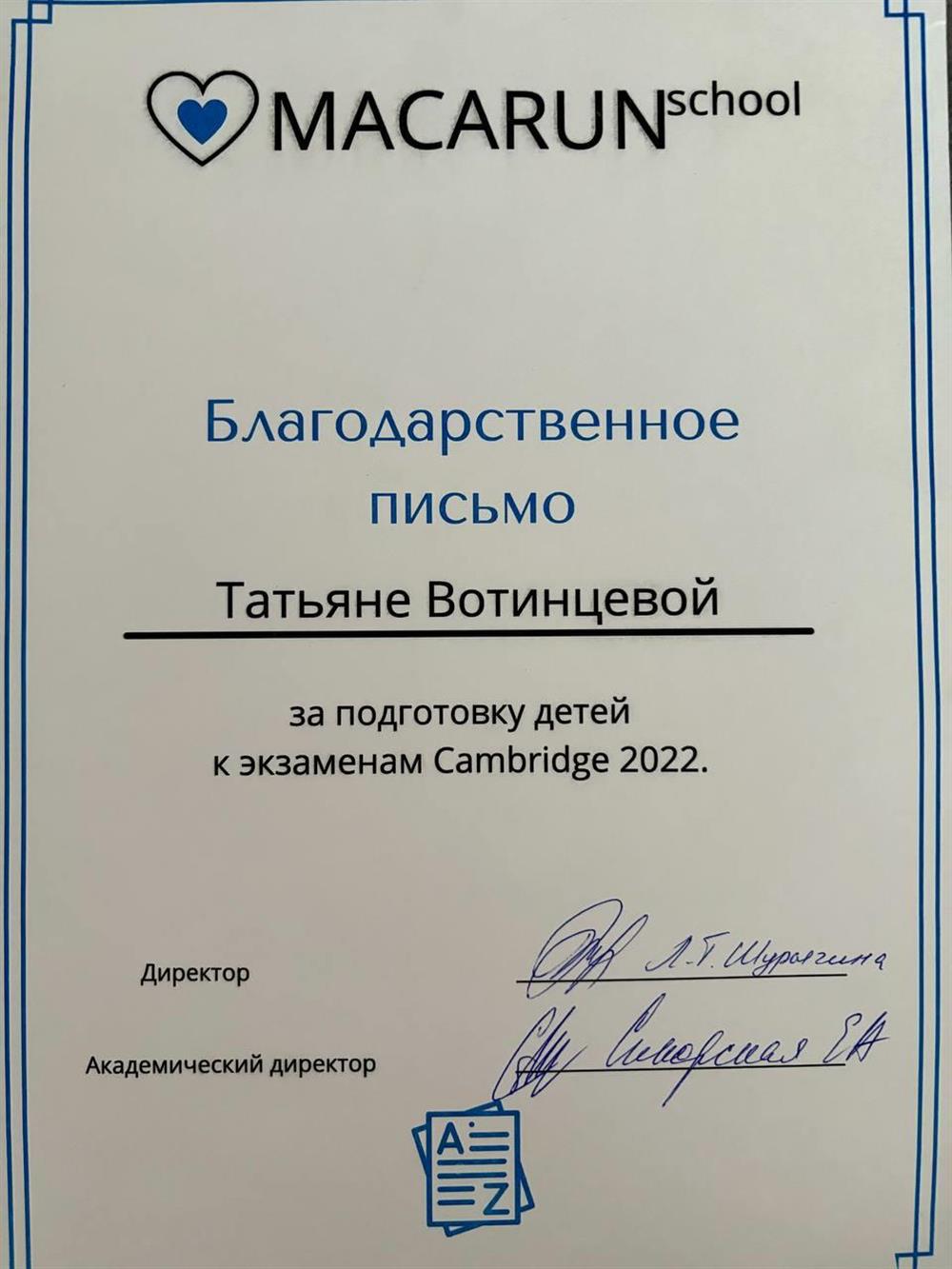 Благодарственное письмо за подготовку к международным экзаменам
