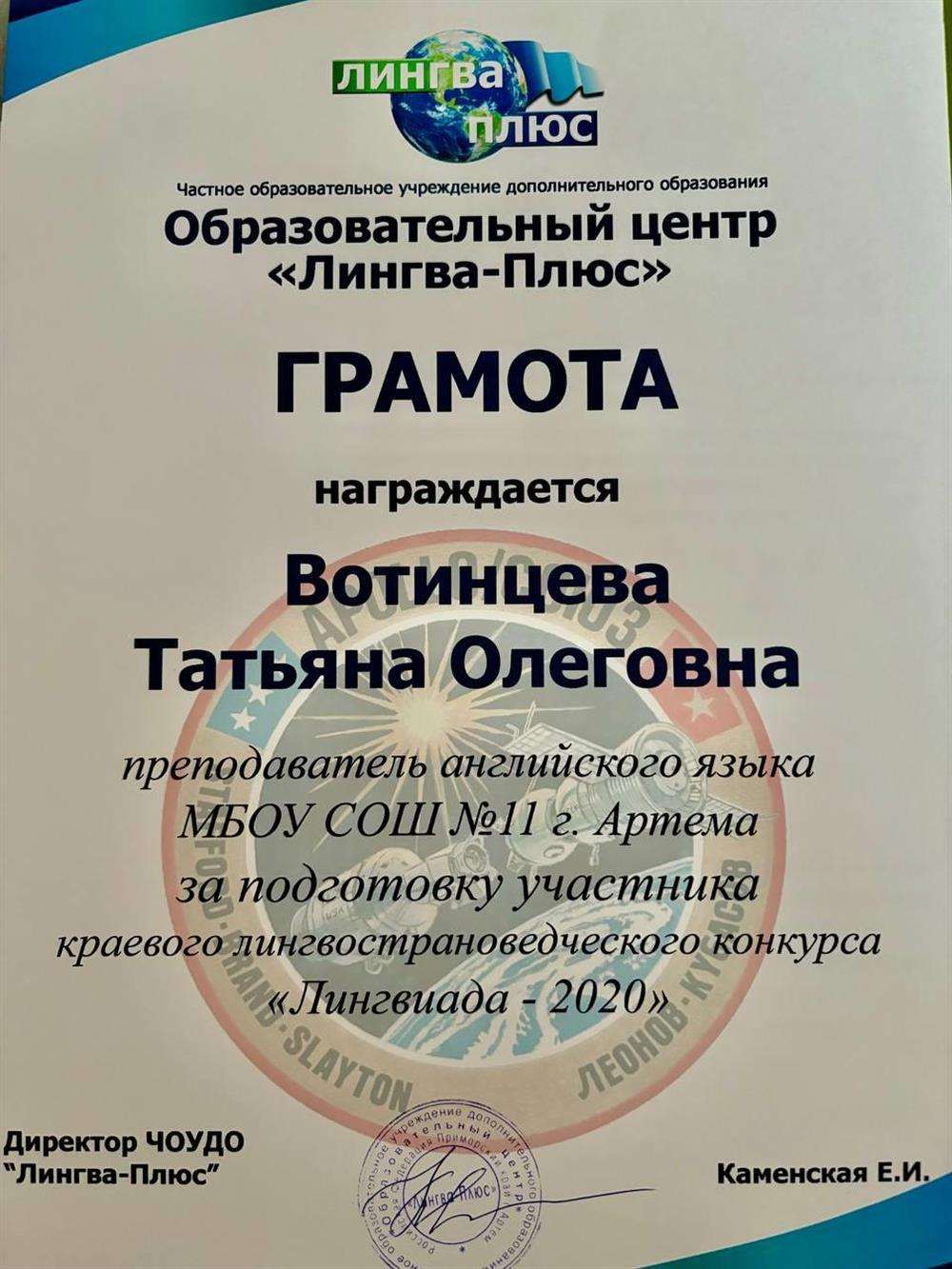 Грамота за подготовку участника краевого лингвострановедческого конкурса 