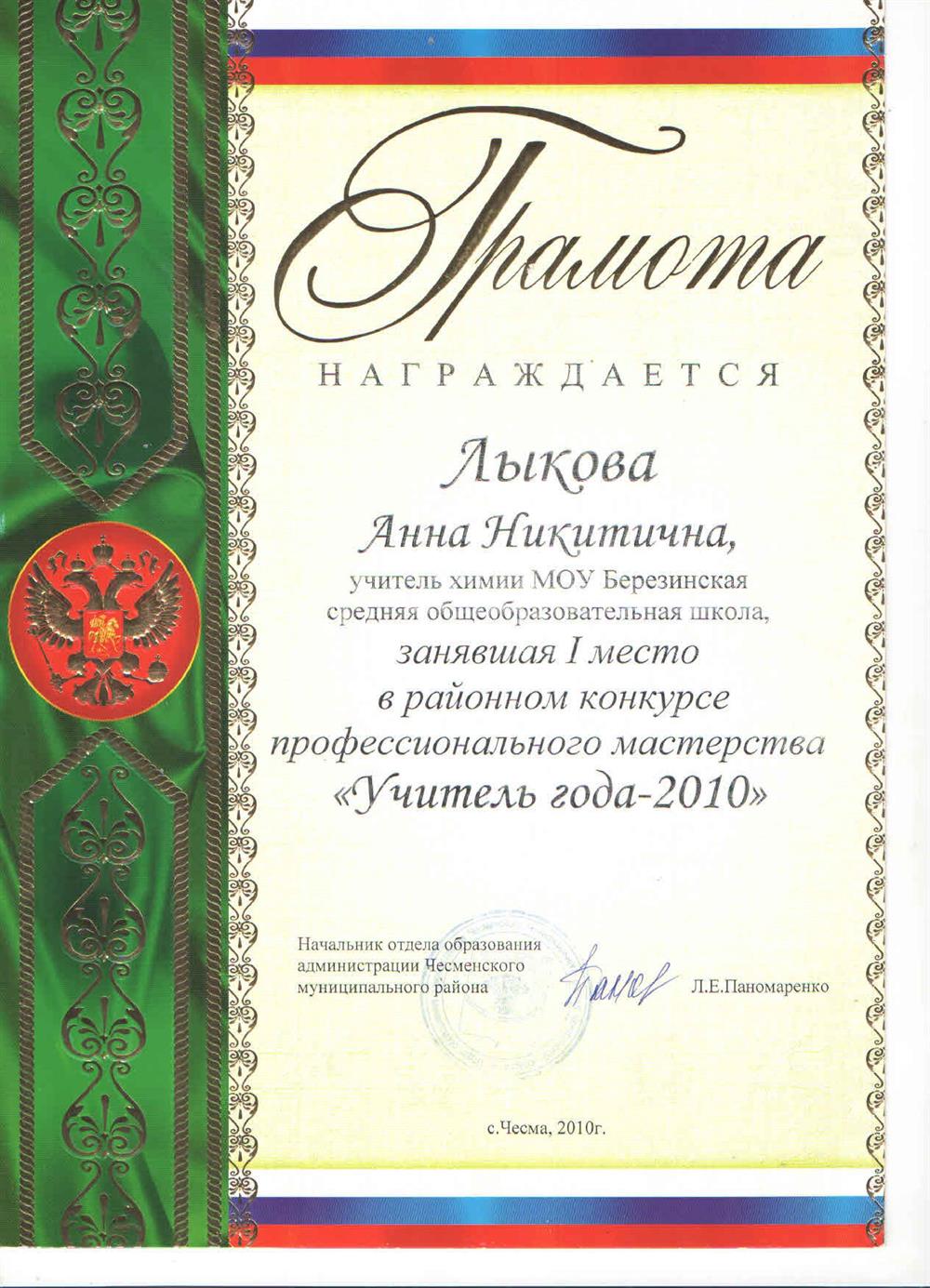 Грамота УО Чесменского района за победу в районном этапе конкурса "Учитель года-2010"