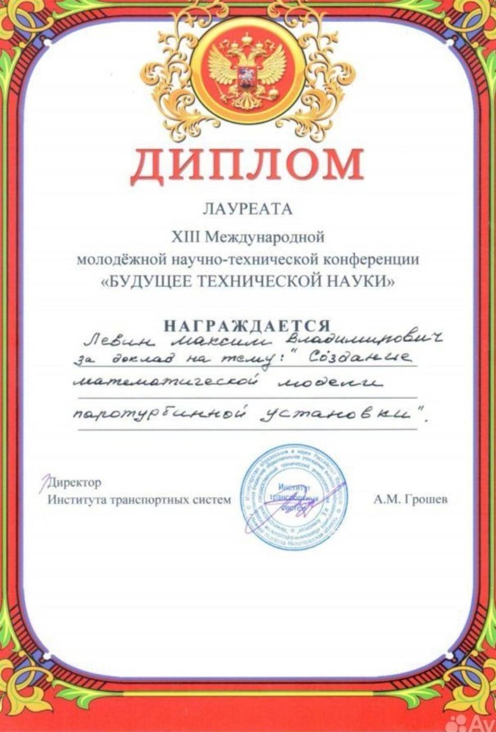 Диплом за участие в международной конференции 