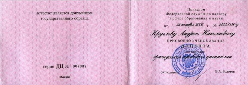 Аттестат доцента
