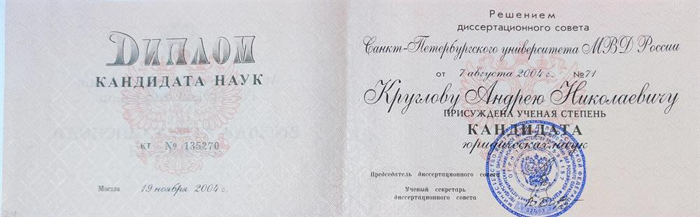 Диплом кандидата юридических наук