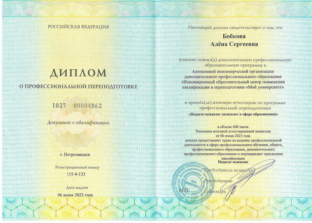 Диплом о профессиональной переподготовке по профилю "Педагог-психолог"