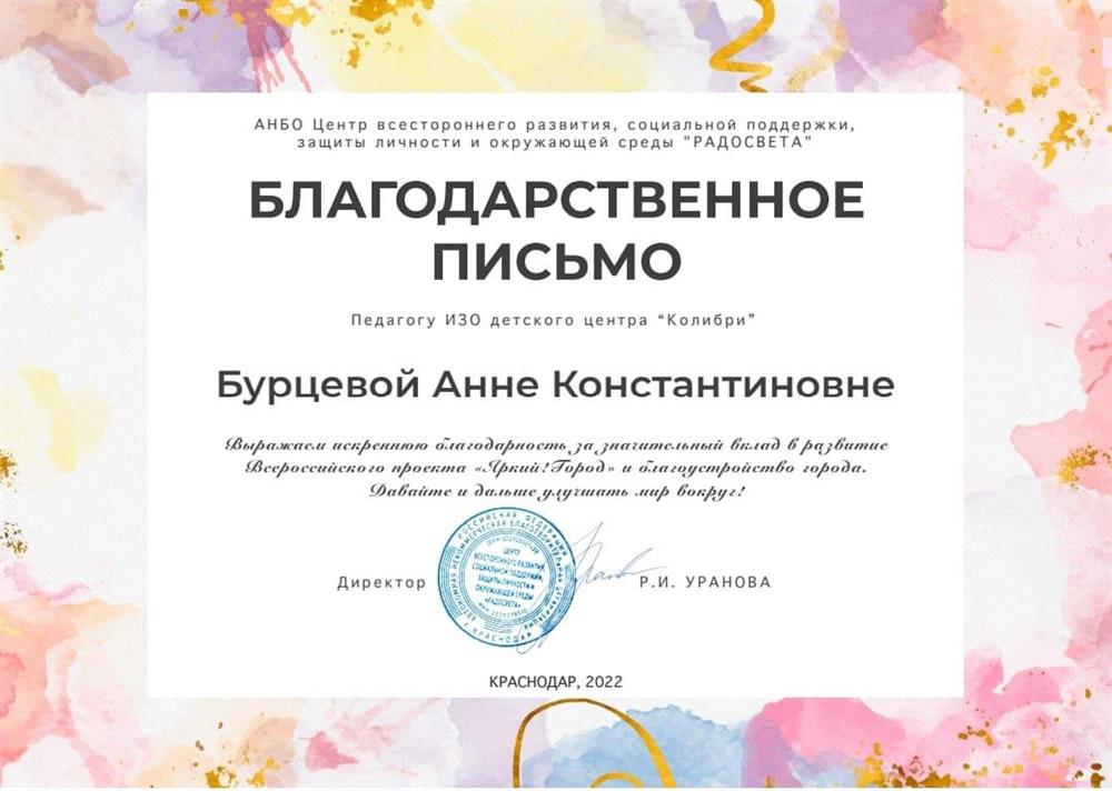 Благодарственное письмо